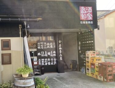 石坂善商店！富山で唯一「麦冠 情け嶋」が買える店